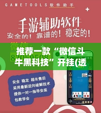 推荐一款“微信斗牛黑科技”开挂(透视)辅助教程