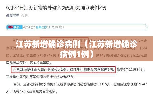 江苏新增确诊病例（江苏新增确诊病例1例）