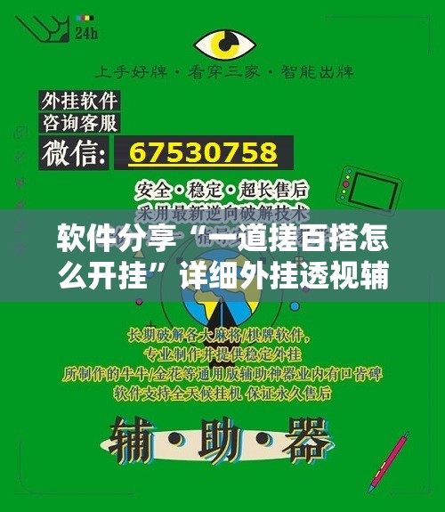 软件分享“一道搓百搭怎么开挂”详细外挂透视辅助软件教程