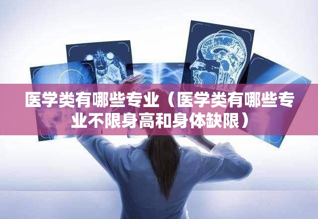 医学类有哪些专业（医学类有哪些专业不限身高和身体缺限）