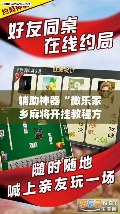 辅助神器“微乐家乡麻将开挂教程方法”(辅助神器)开挂详细教程