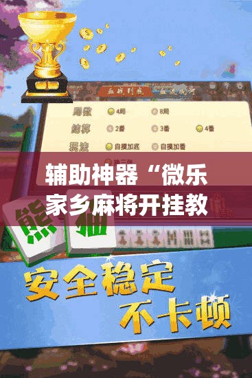 辅助神器“微乐家乡麻将开挂教程方法”(辅助神器)开挂详细教程