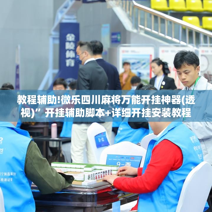 教程辅助!微乐四川麻将万能开挂神器(透视)	”开挂辅助脚本+详细开挂安装教程