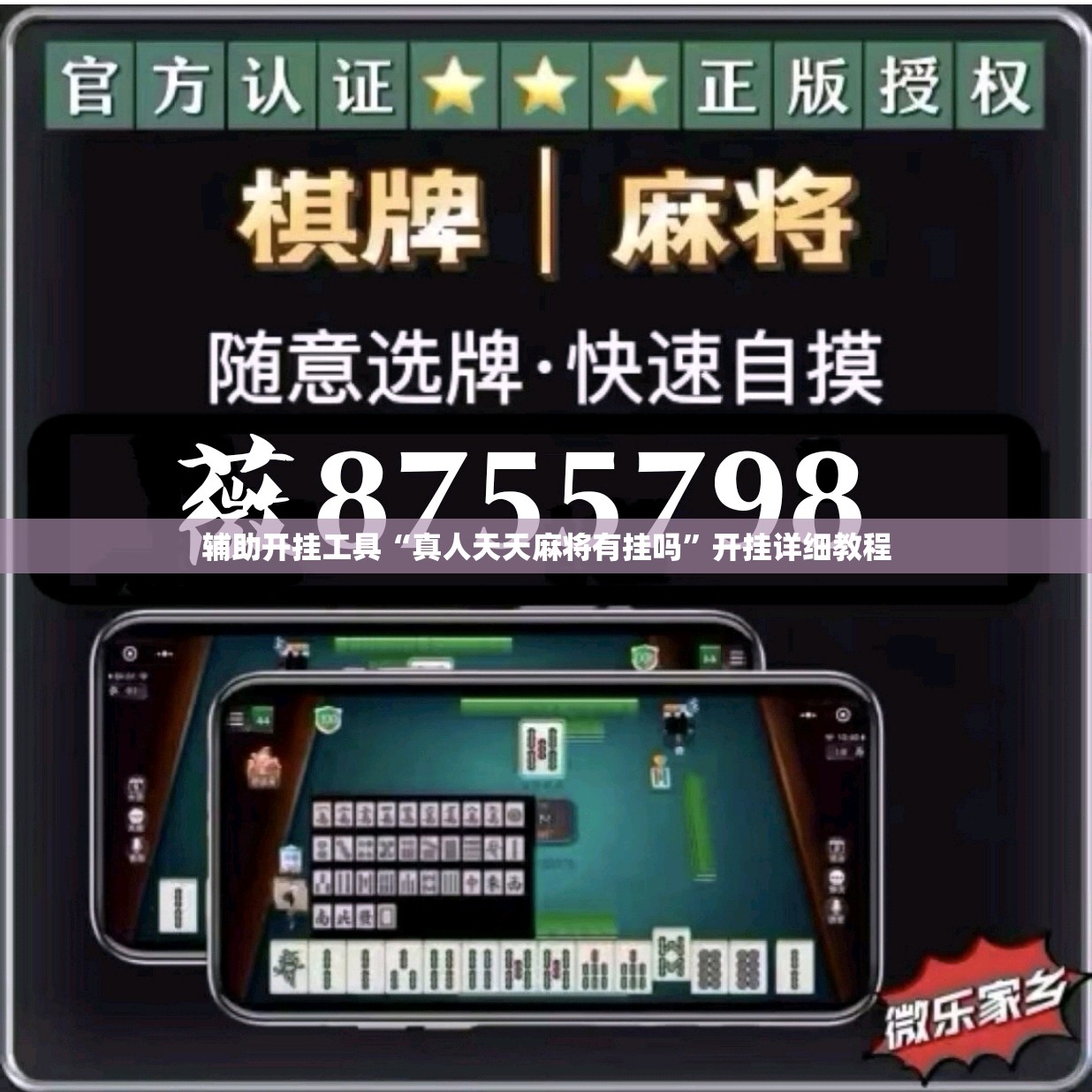 辅助开挂工具“真人天天麻将有挂吗	”开挂详细教程