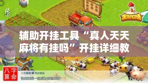 辅助开挂工具“真人天天麻将有挂吗”开挂详细教程