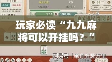 玩家必读“九九麻将可以开挂吗？	”2026开挂教程步骤