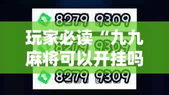 玩家必读“九九麻将可以开挂吗？”2026开挂教程步骤