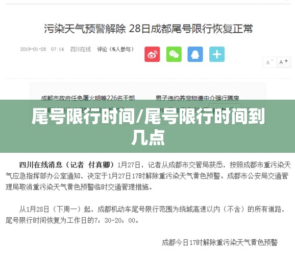 尾号限行时间/尾号限行时间到几点
