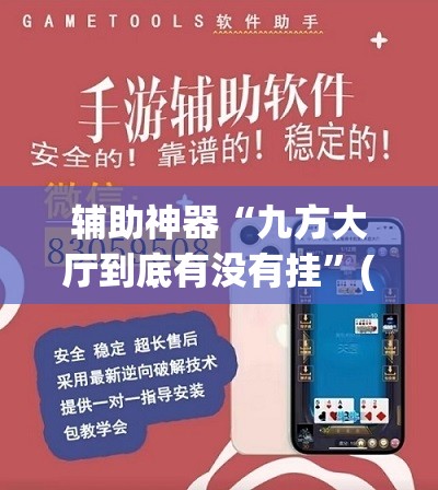 辅助神器“九方大厅到底有没有挂”(透视挂)辅助下载教程