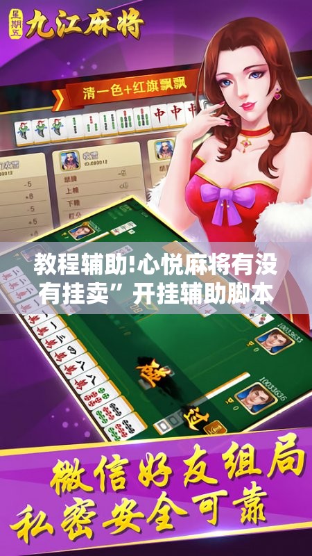教程辅助!心悦麻将有没有挂卖”开挂辅助脚本+详细开挂安装教程