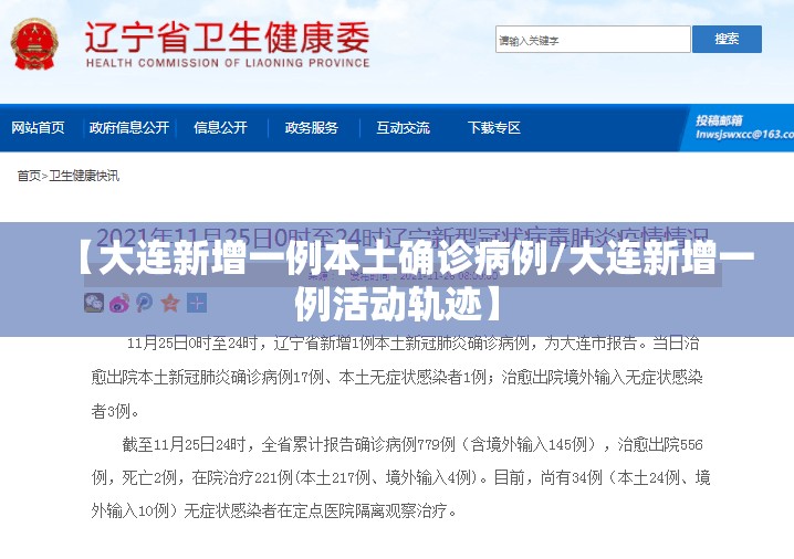 【大连新增一例本土确诊病例/大连新增一例活动轨迹】 【大连新增一例本土确诊病例/大连新增一例活动轨迹】