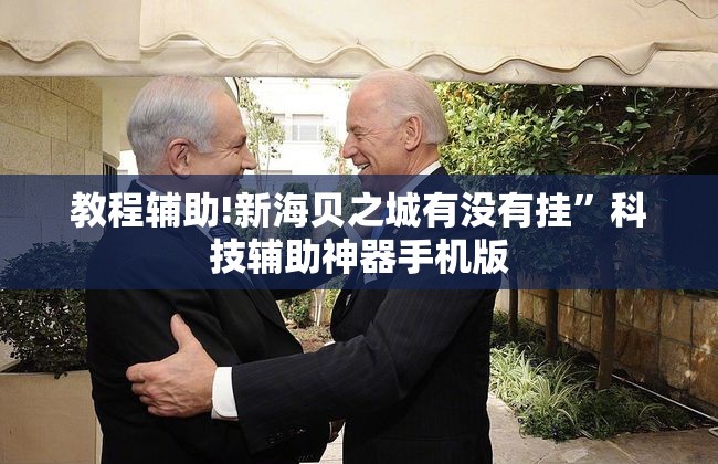 教程辅助!新海贝之城有没有挂”科技辅助神器手机版