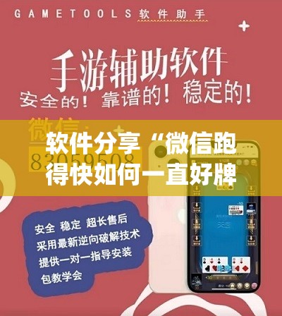 软件分享“微信跑得快如何一直好牌”开挂(透视)最新辅助详细