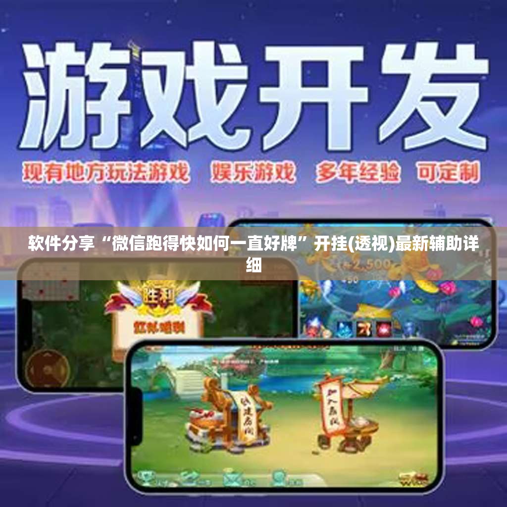 软件分享“微信跑得快如何一直好牌”开挂(透视)最新辅助详细