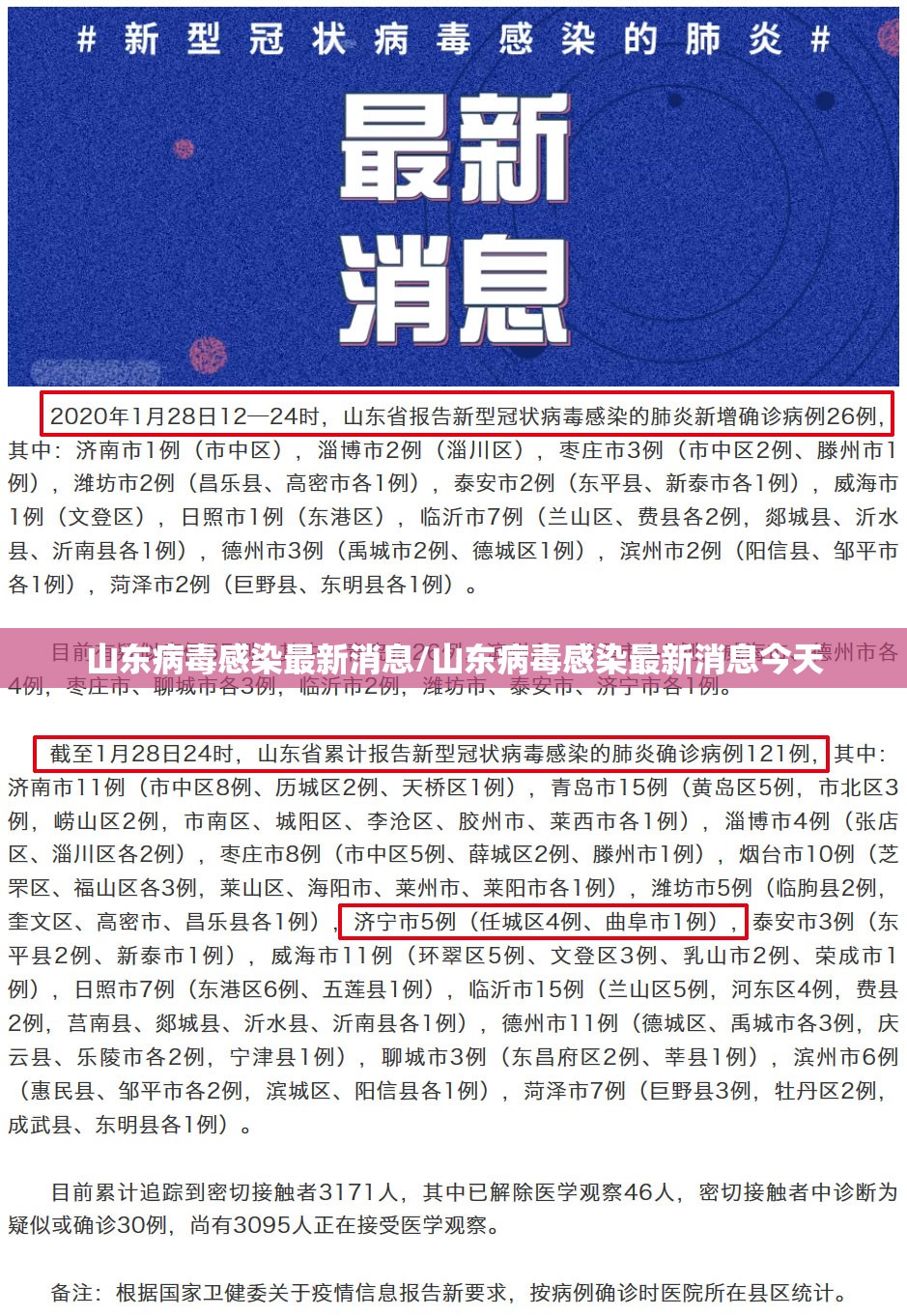 山东病毒感染最新消息/山东病毒感染最新消息今天