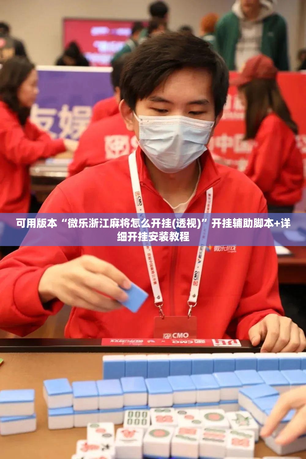 可用版本“微乐浙江麻将怎么开挂(透视)”开挂辅助脚本+详细开挂安装教程