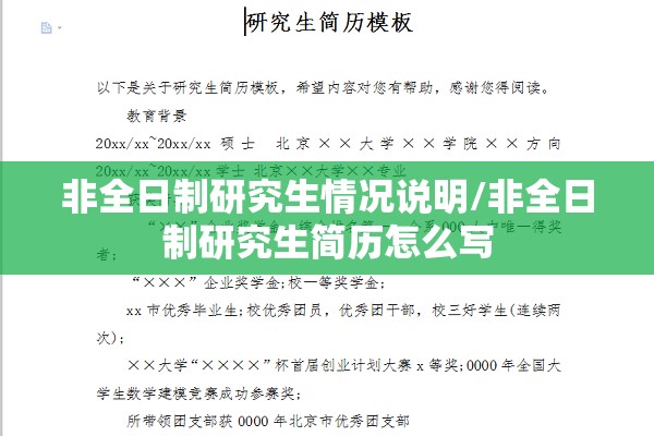 非全日制研究生情况说明/非全日制研究生简历怎么写