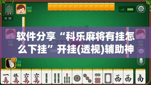 软件分享“科乐麻将有挂怎么下挂”开挂(透视)辅助神器
