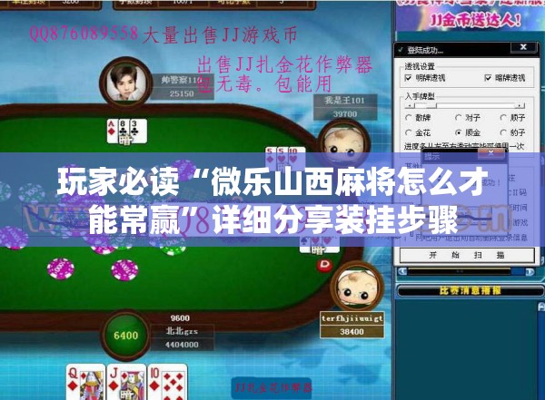 玩家必读“微乐山西麻将怎么才能常赢”详细分享装挂步骤