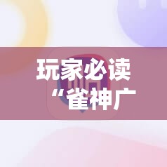 玩家必读“雀神广东麻将有挂是真的吗”其实确实有挂
