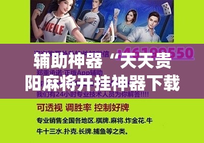 辅助神器“天天贵阳麻将开挂神器下载视频教程”(辅助神器)开挂详细教程