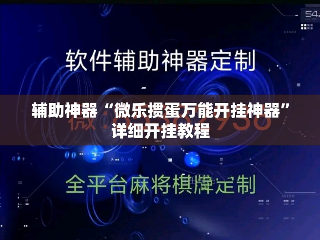 辅助神器“微乐掼蛋万能开挂神器”详细开挂教程