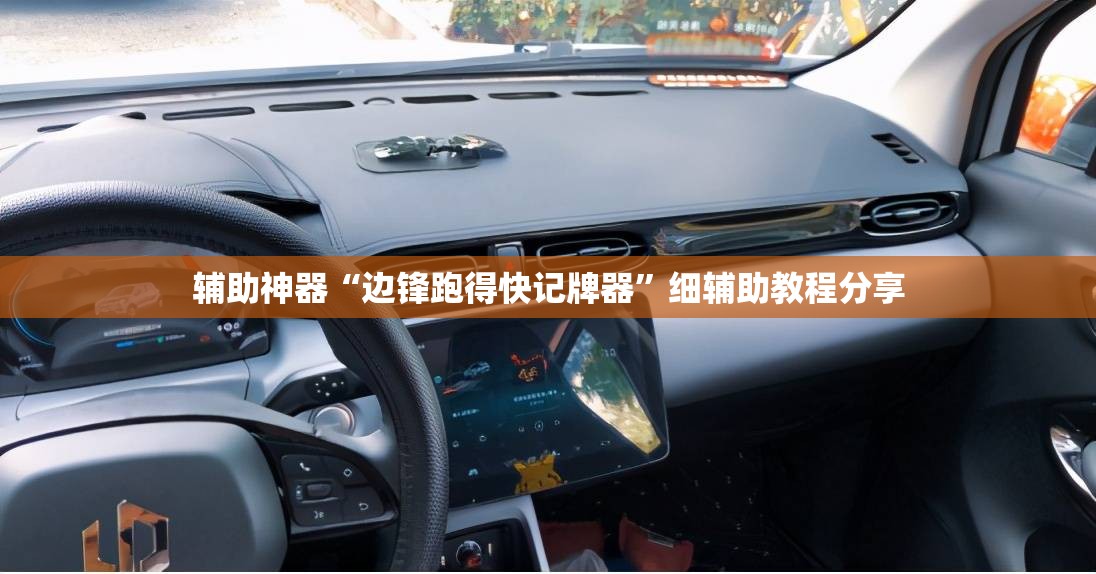 辅助神器“边锋跑得快记牌器”细辅助教程分享