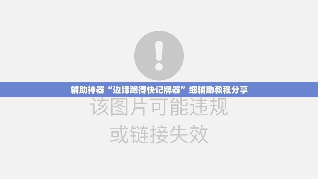 辅助神器“边锋跑得快记牌器”细辅助教程分享