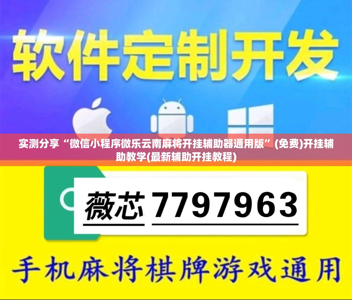 实测分享“微信小程序微乐云南麻将开挂辅助器通用版”(免费)开挂辅助教学(最新辅助开挂教程)
