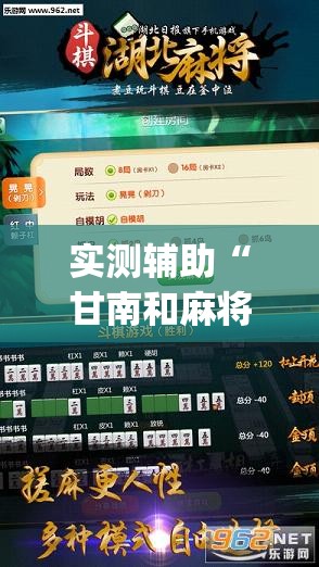 实测辅助“甘南和麻将怎么开挂”开挂(透视)辅助神器