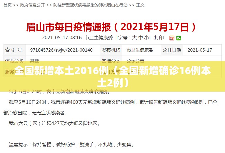 全国新增本土2016例（全国新增确诊16例本土2例）