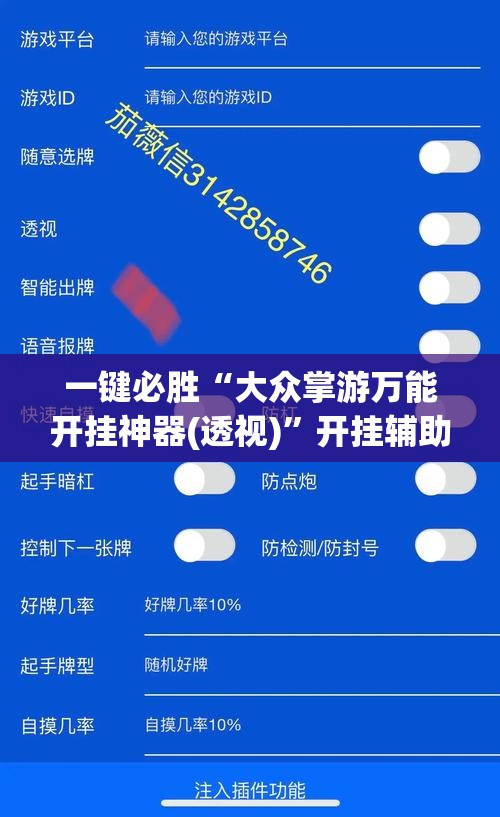 一键必胜“大众掌游万能开挂神器(透视)”开挂辅助脚本+详细开挂安装教程