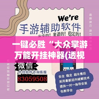 一键必胜“大众掌游万能开挂神器(透视)	”开挂辅助脚本+详细开挂安装教程
