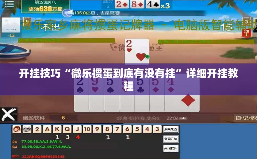 开挂技巧“微乐掼蛋到底有没有挂”详细开挂教程