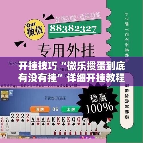 开挂技巧“微乐掼蛋到底有没有挂”详细开挂教程
