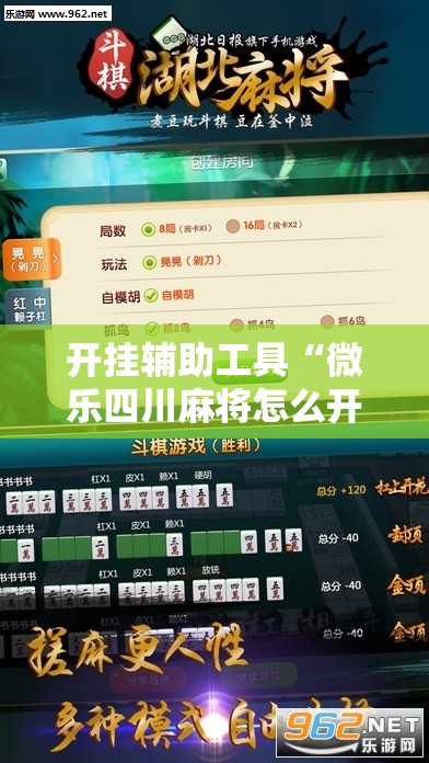开挂辅助工具“微乐四川麻将怎么开免费的挂	”科技辅助神器手机版
