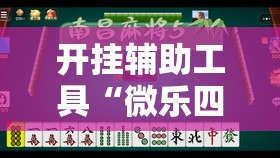 开挂辅助工具“微乐四川麻将怎么开免费的挂”科技辅助神器手机版