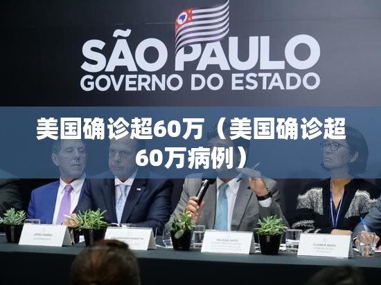 美国确诊超60万(美国确诊超60万病例) 美国确诊超60万(美国确诊超60万病例)