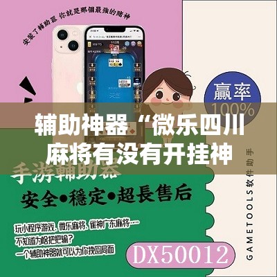 辅助神器“微乐四川麻将有没有开挂神器”其实确实有挂