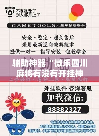 辅助神器“微乐四川麻将有没有开挂神器	”其实确实有挂