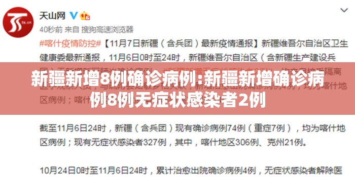新疆新增8例确诊病例:新疆新增确诊病例8例无症状感染者2例