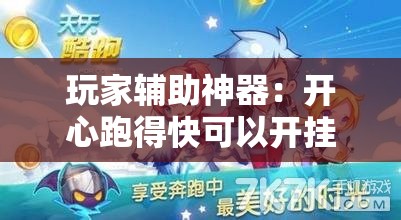 玩家辅助神器：开心跑得快可以开挂吗”细辅助教程分享