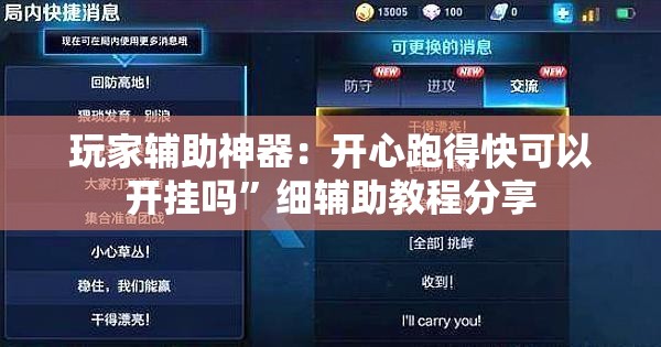 玩家辅助神器：开心跑得快可以开挂吗	”细辅助教程分享