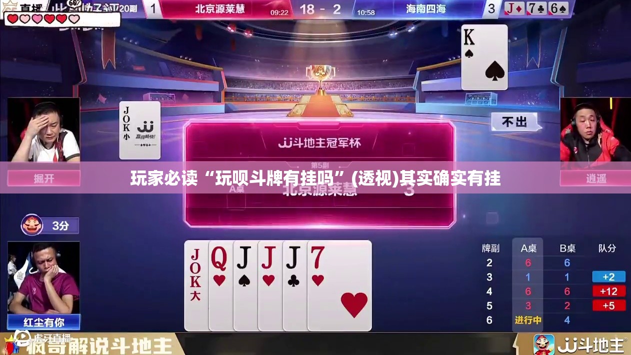 玩家必读“玩呗斗牌有挂吗”(透视)其实确实有挂
