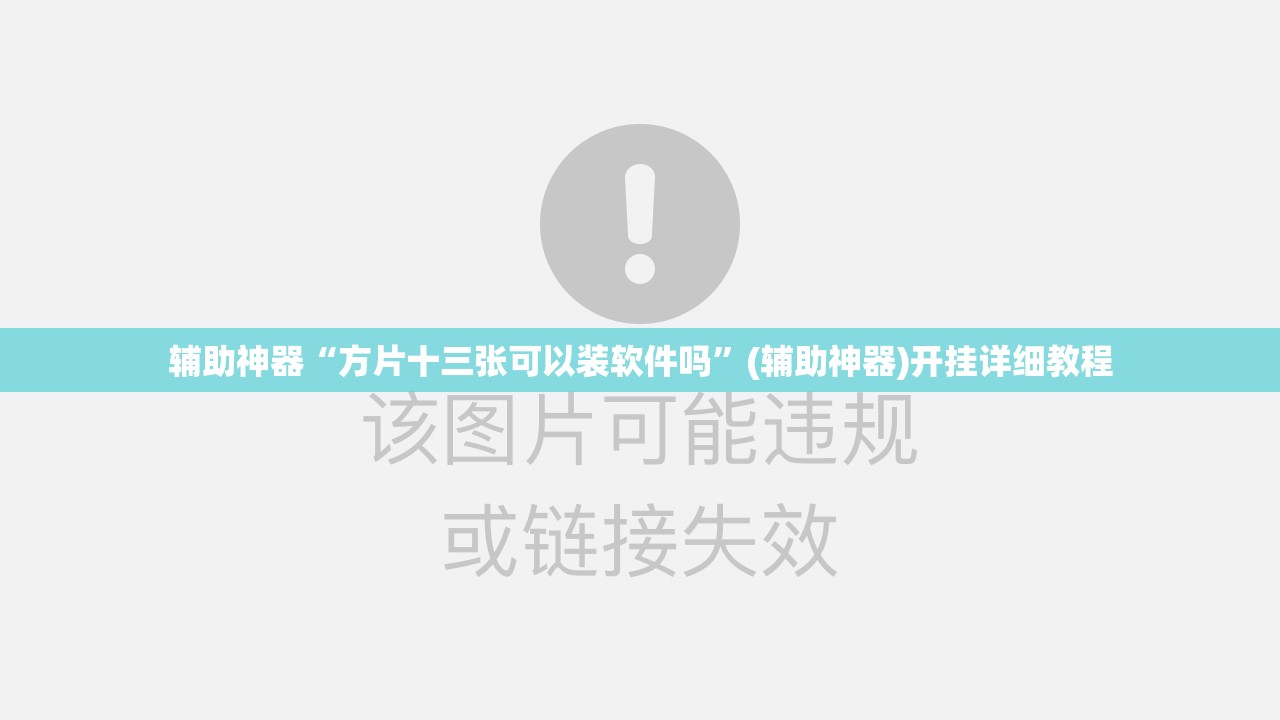 辅助神器“方片十三张可以装软件吗”(辅助神器)开挂详细教程