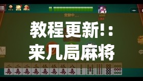 教程更新!：来几局麻将有挂吗(透视)”开挂辅助脚本+详细开挂安装教程
