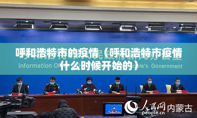 呼和浩特市的疫情（呼和浩特市疫情什么时候开始的）