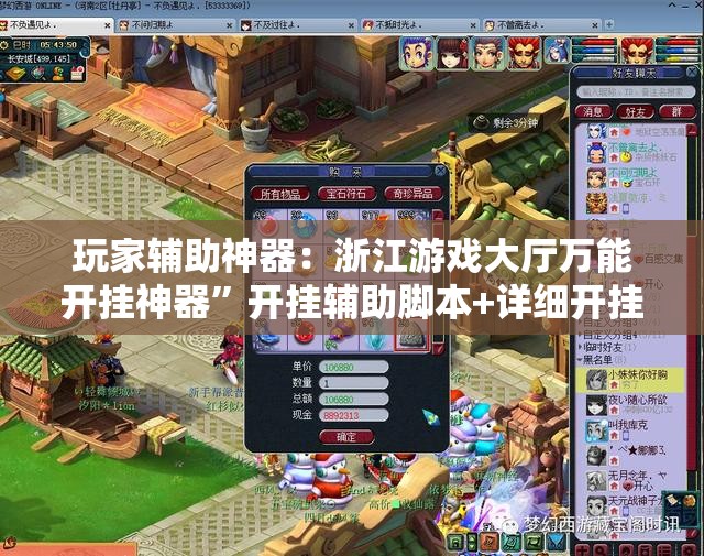 玩家辅助神器：浙江游戏大厅万能开挂神器”开挂辅助脚本+详细开挂安装教程