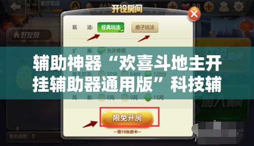 辅助神器“欢喜斗地主开挂辅助器通用版”科技辅助神器手机版