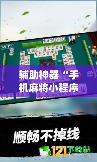 辅助神器“手机麻将小程序怎么控制输赢”开挂(透视)最新辅助详细